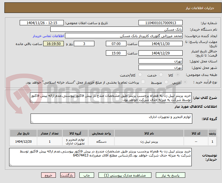 تصویر کوچک آگهی خرید پرینتر لیبل زن به همراه پرچسب پرینتر طبق مشخصات منذج در پیش فاکتور پیوستی.عدم ارائه پیش فاکتور توسط شرکت به منزله حذف شرکت خواهد بود.