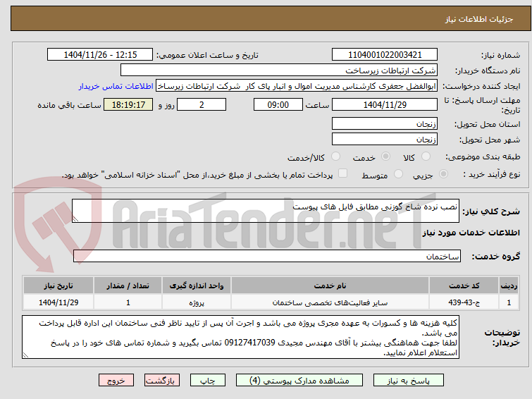 تصویر کوچک آگهی نصب نرده شاخ گوزنی مطابق فایل های پیوست
