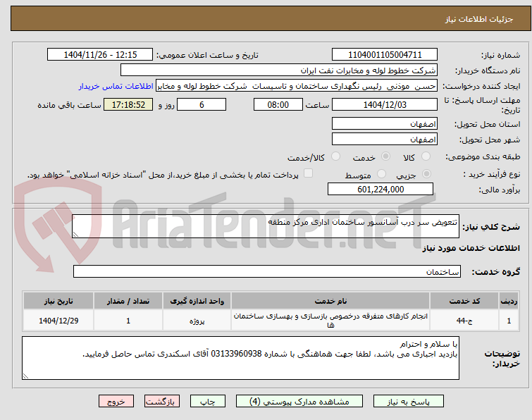 تصویر کوچک آگهی تتعویض سر درب آسانسور ساختمان اداری مرکز منطقه