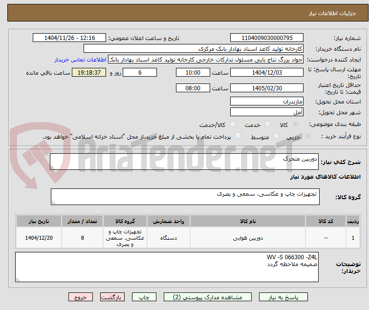 تصویر کوچک آگهی دوربین متحرک