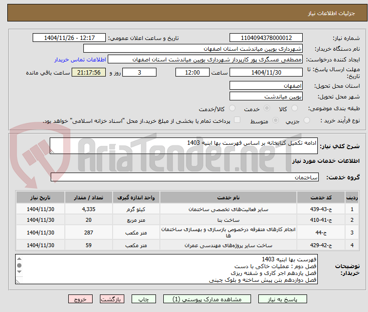 تصویر کوچک آگهی ادامه تکمیل کتابخانه بر اساس فهرست بها ابنیه 1403