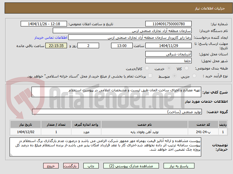 تصویر کوچک آگهی تهیه مصالح و اجرای ساخت المان طبق لیست و مشخصات اعلامی در پیوست استعلام