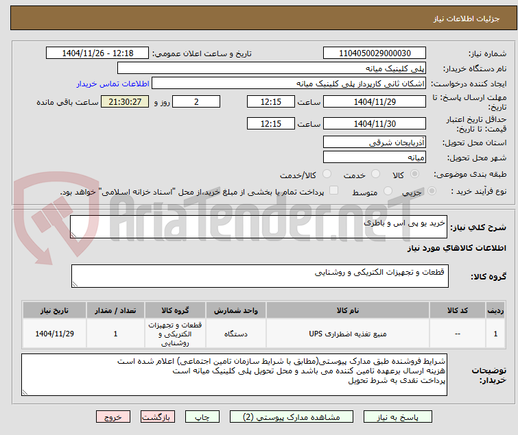 تصویر کوچک آگهی خرید یو پی اس و باطری