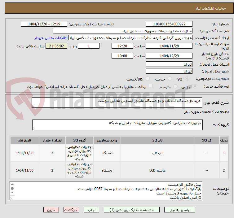 تصویر کوچک آگهی خرید دو دستگاه لپ تاپ و دو دستگاه مانیتور ایسوس مطابق پیوست