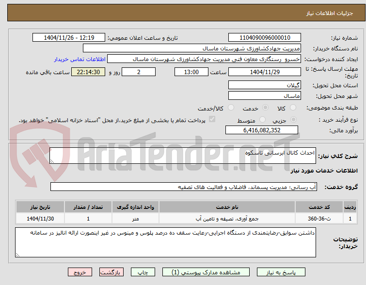 تصویر کوچک آگهی احداث کانال ابرسانی تاسکوه