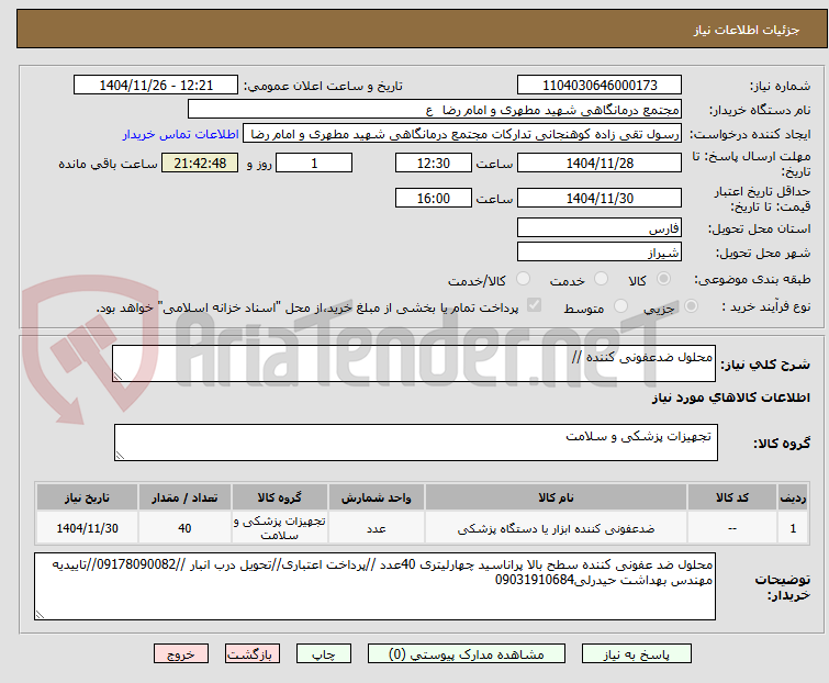تصویر کوچک آگهی محلول ضدعفونی کننده //