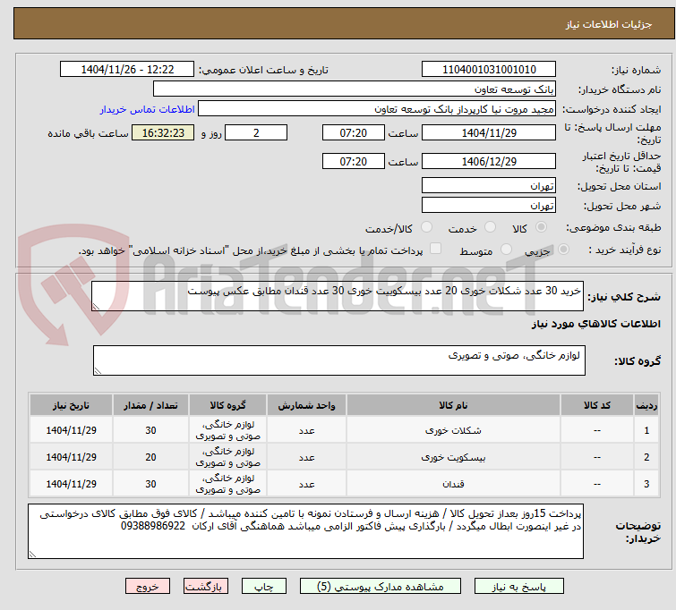 تصویر کوچک آگهی خرید 30 عدد شکلات خوری 20 عدد بیسکوییت خوری 30 عدد قندان مطابق عکس پیوست