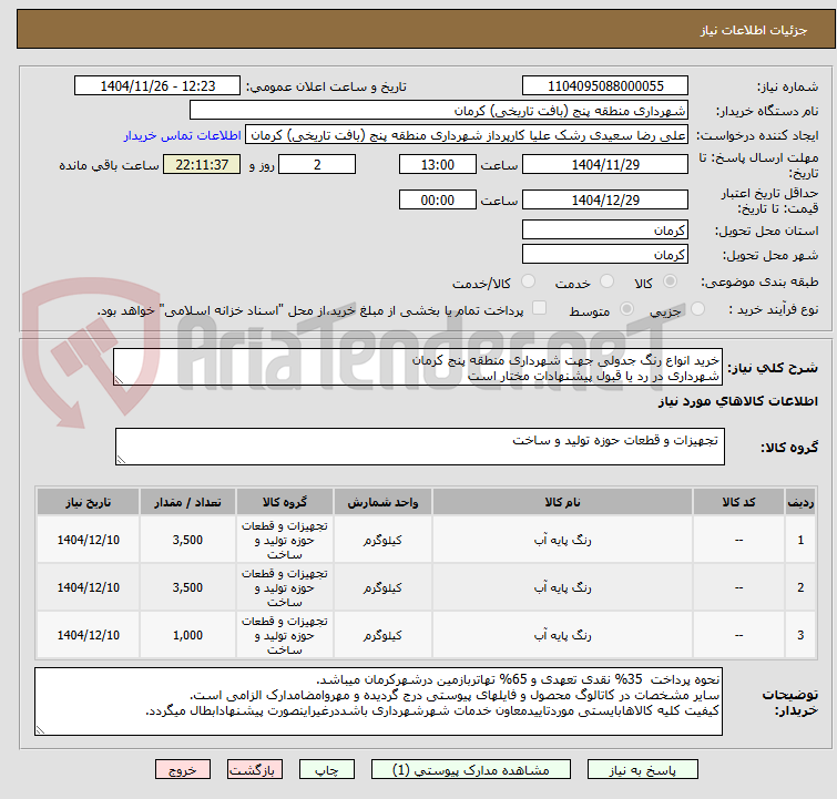 تصویر کوچک آگهی خرید انواع رنگ جدولی جهت شهرداری منطقه پنج کرمان
شهرداری در رد یا قبول پیشنهادات مختار است