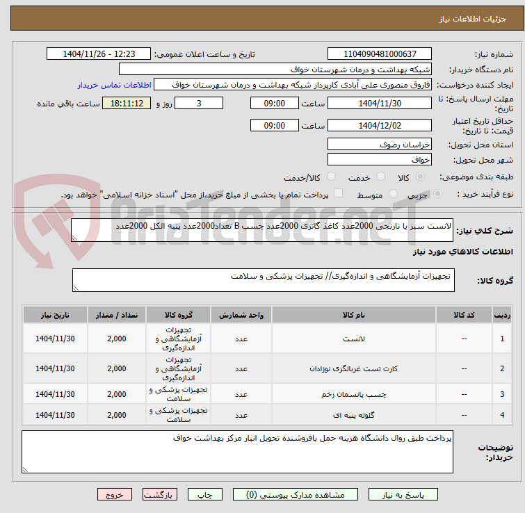 تصویر کوچک آگهی لانست سبز یا نارنجی 2000عدد کاغذ گاتری 2000عدد چسب B تعداد2000عدد پنبه الکل 2000عدد