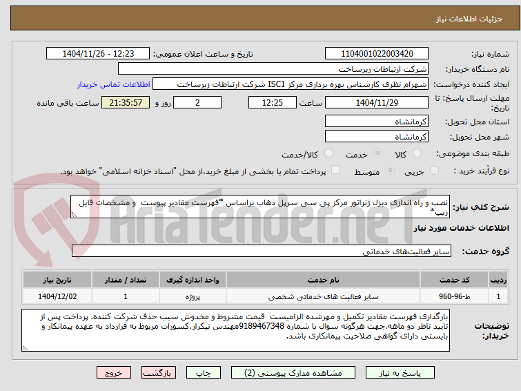 تصویر کوچک آگهی نصب و راه اندازی دیزل ژنراتور مرکز پی سی سرپل ذهاب براساس *فهرست مقادیر پیوست  و مشخصات فایل زیپ*