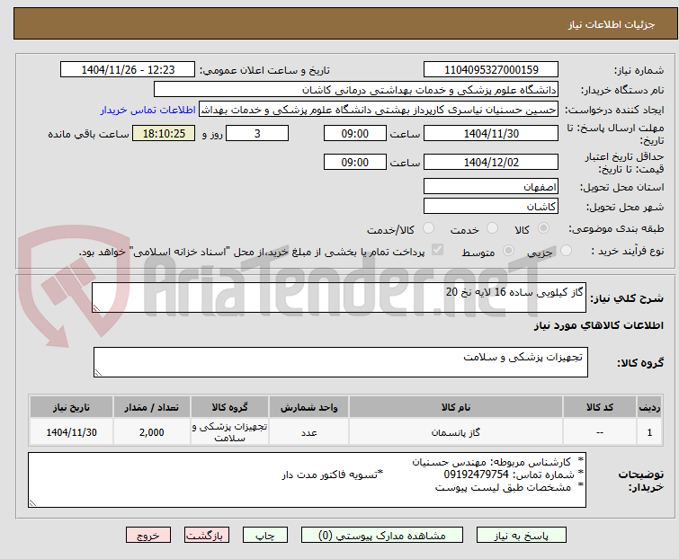 تصویر کوچک آگهی گاز کیلویی ساده 16 لایه نخ 20