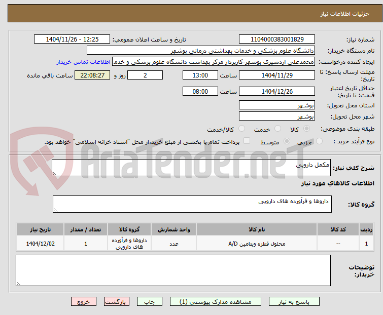 تصویر کوچک آگهی مکمل دارویی 