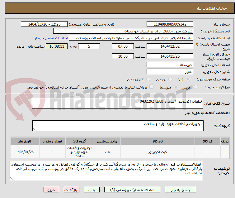 تصویر کوچک آگهی قطعات اکچیویتور /شماره تقاضا 0432292