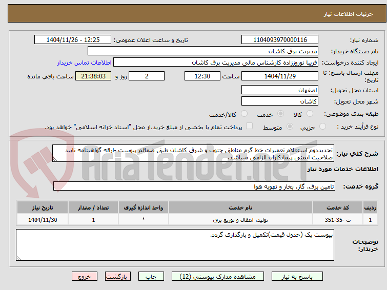 تصویر کوچک آگهی تجدیددوم استعلام تعمیرات خط گرم مناطق جنوب و شرق کاشان طبق ضمائم پیوست -ارائه گواهینامه تایید صلاحیت ایمنی پیمانکاران الزامی میباشد.
