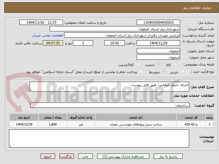 تصویر کوچک آگهی اجرای جدول خیابانی- طبق فایل پیوست