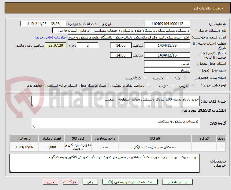 تصویر کوچک آگهی خرید 2000 بسته 100 عددی دستکش معاینه سفلونی ضخیم