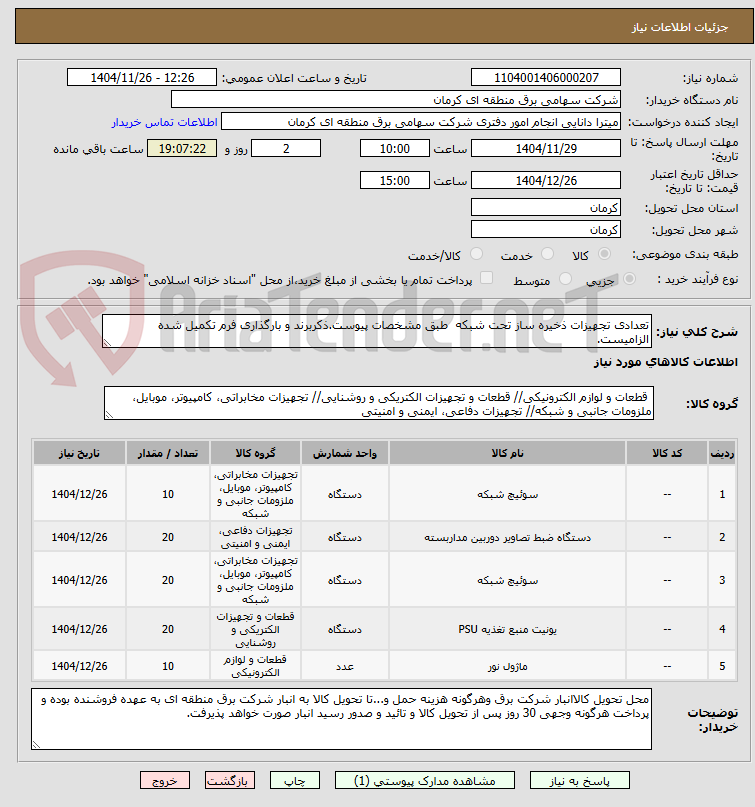 تصویر کوچک آگهی تعدادی تجهیزات ذخیره ساز تحت شبکه طبق مشخصات پیوست.ذکربرند و بارگذاری فرم تکمیل شده الزامیست.