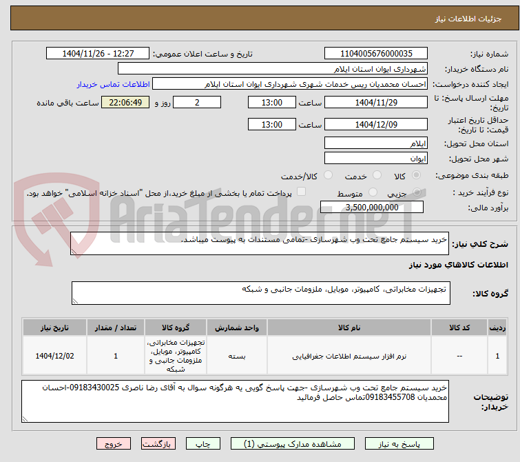 تصویر کوچک آگهی خرید سیستم جامع تحت وب شهرسازی -تمامی مستندات به پیوست میباشد.