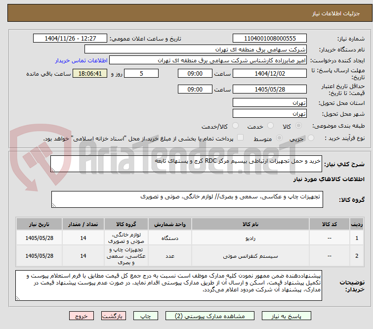 تصویر کوچک آگهی خرید و حمل تجهیزات ارتباطی بیسیم مرکز RDC کرج و پستهای تابعه