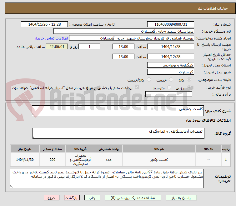 تصویر کوچک آگهی کاست چشمی
