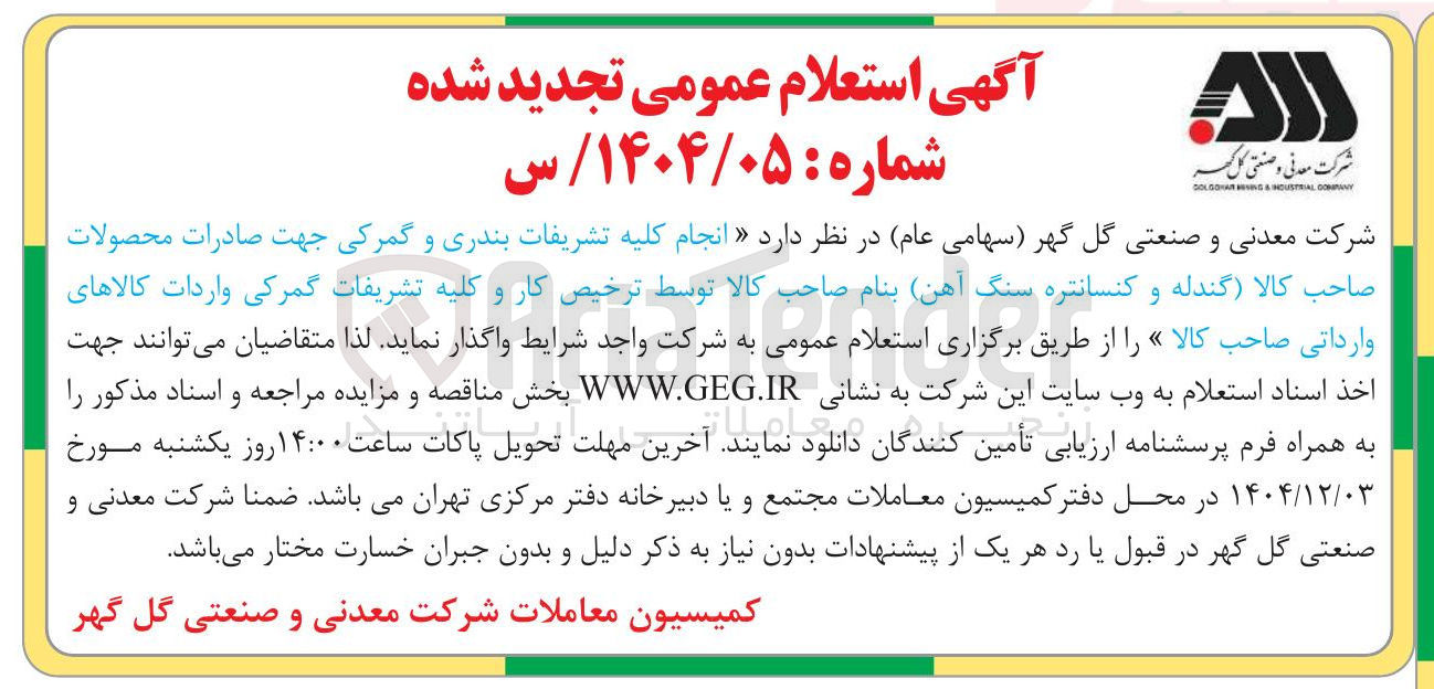 تصویر کوچک آگهی انجام کلیه تشریفات بندری و گمرکی جهت صادرات محصولات صاحب کالا گندله و کنسانتره سنگ آهن بنام صاحب کالا توسط ترخیص کار و کلیه تشریفات گمرکی واردات کالاهای وارداتی صاحب کالا 