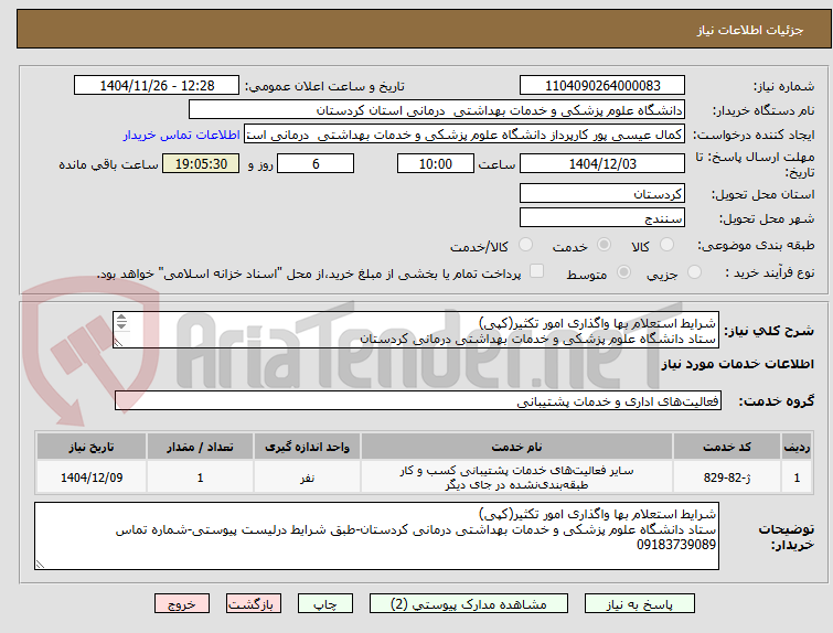 تصویر کوچک آگهی شرایط استعلام بها واگذاری امور تکثیر(کپی)
ستاد دانشگاه علوم پزشکی و خدمات بهداشتی درمانی کردستان
