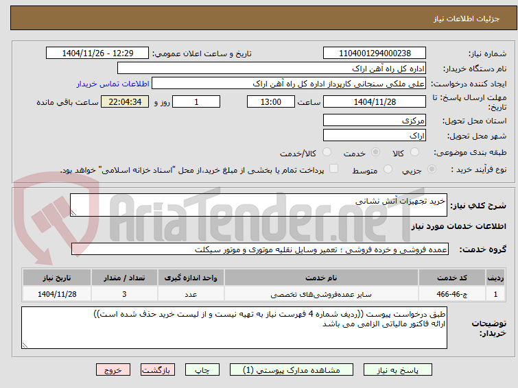 تصویر کوچک آگهی خرید تجهیزات آتش نشانی