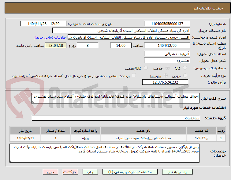 تصویر کوچک آگهی اجرای عملیات آسفالت روستاهای داشبلاغ ُ عزیز کندی ُ نخودآباد ُ ایده لوی خلیفه و آغبلاغ شهرستان هشترود