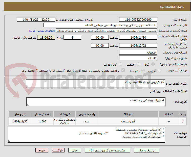 تصویر کوچک آگهی گاز کیلویی نخ دار 16 لایه نخ 20