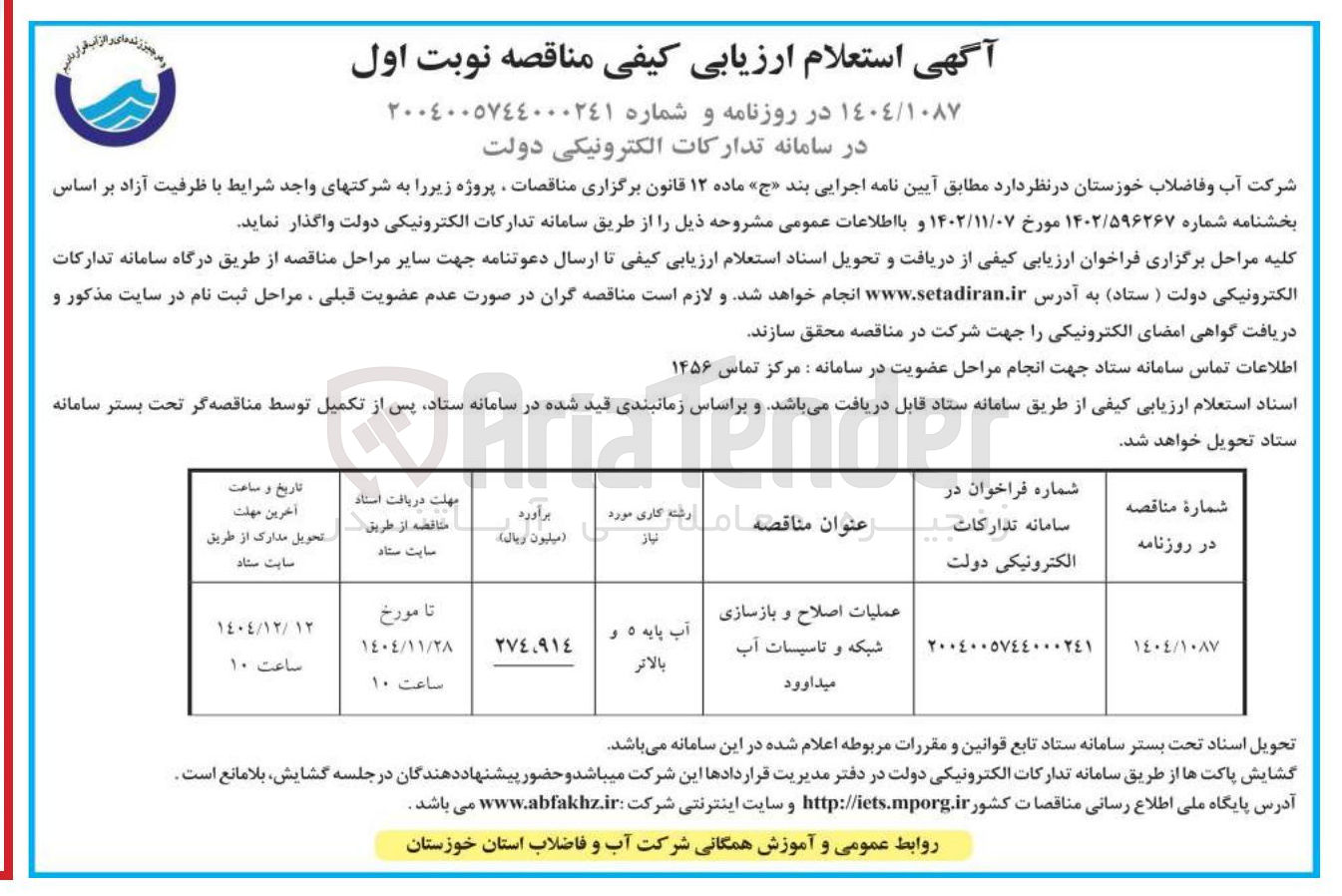 تصویر کوچک آگهی عملیات اصلاح و بازسازی شبکه و تاسیسات آب