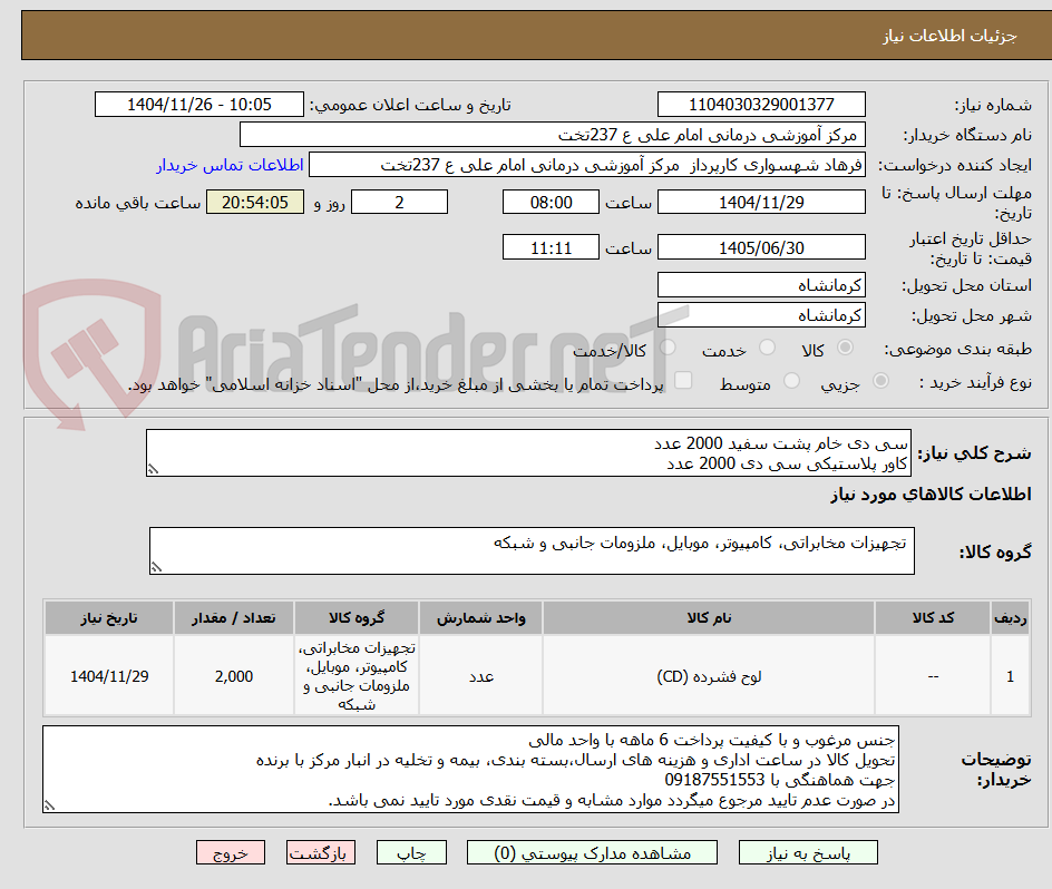 تصویر کوچک آگهی سی دی خام پشت سفید 2000 عدد
کاور پلاستیکی سی دی 2000 عدد