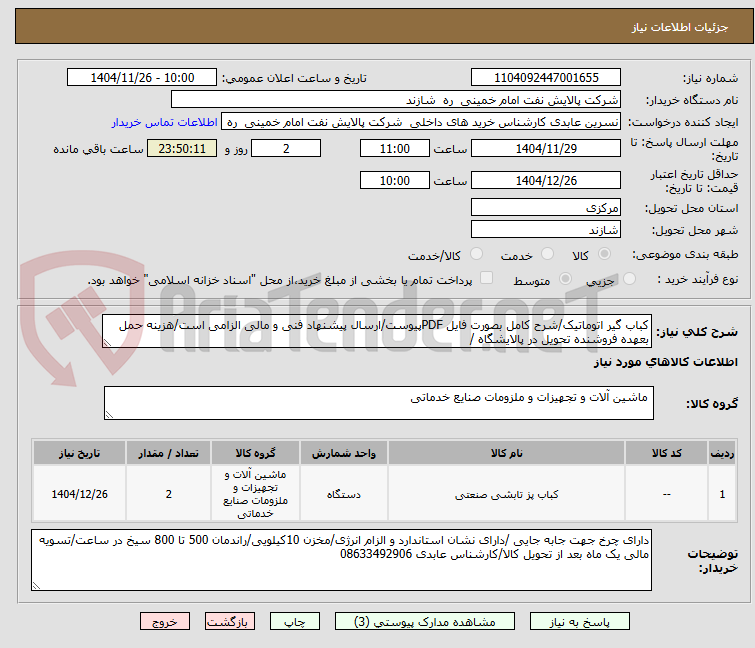 تصویر کوچک آگهی کباب گیر اتوماتیک/شرح کامل بصورت فایل PDFپیوست/ارسال پیشنهاد فنی و مالی الزامی است/هزینه حمل بعهده فروشنده تحویل در پالایشگاه /