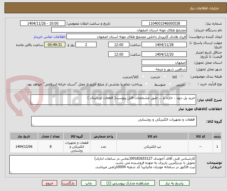 تصویر کوچک آگهی خرید پل دیود ، خازن و ... طبق مشخصات فایل پیوست( قطعات اورجینال )