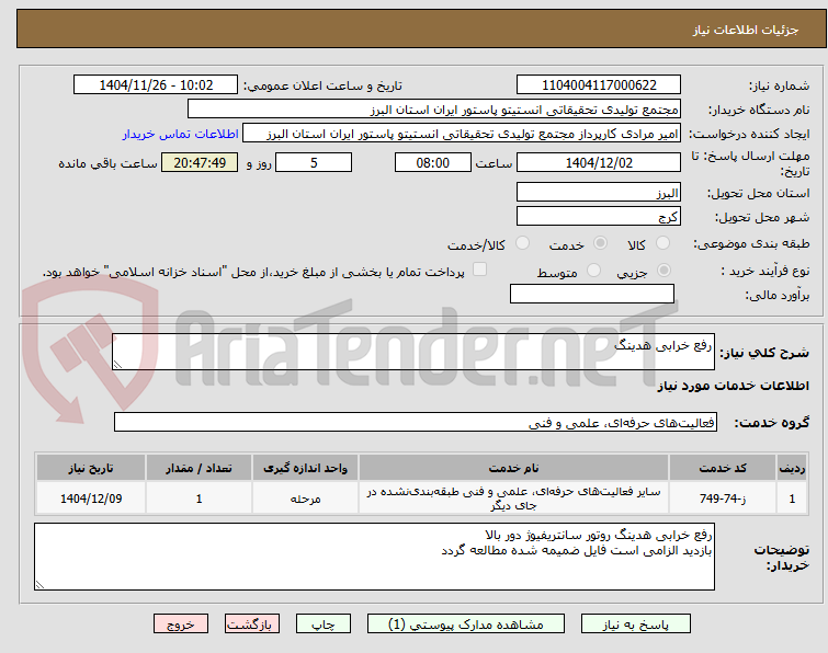 تصویر کوچک آگهی رفع خرابی هدینگ