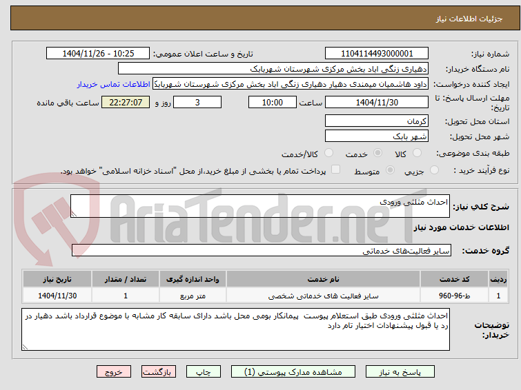 تصویر کوچک آگهی احداث مثلثی ورودی