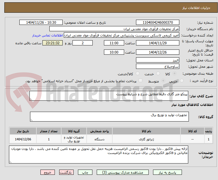 تصویر کوچک آگهی پینکو متر گازی دقیقا مطابق شرح و شرایط پیوست