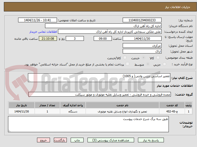 تصویر کوچک آگهی تعمیر اساسی درزین وانتی( و 1005)