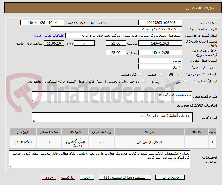 تصویر کوچک آگهی پراب پایش خوردگی لوله