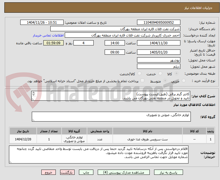 تصویر کوچک آگهی کانتر گرم برقی (طبق لیست پیوست)
تایید و تحویل در منطقه نفتی بهرگان می باشد.
مشخصات فنی و پیش فاکتورضمیمه گردد.