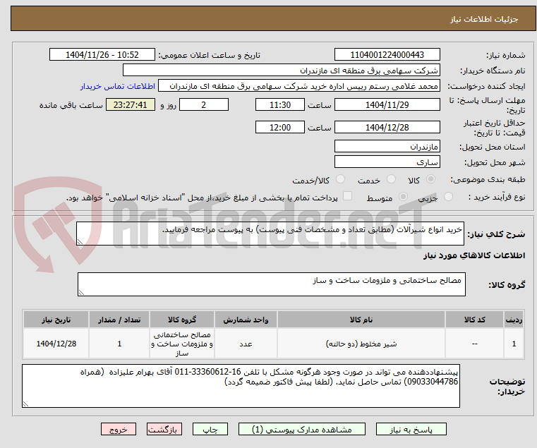 تصویر کوچک آگهی خرید انواع شیرآلات (مطابق تعداد و مشخصات فنی پیوست) به پیوست مراجعه فرمایید.