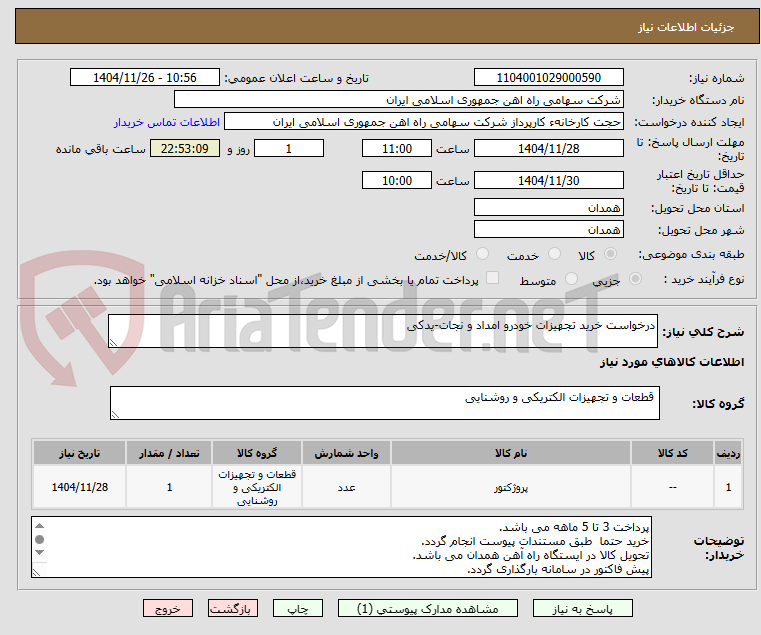 تصویر کوچک آگهی درخواست خرید تجهیزات خودرو امداد و نجات-یدکی