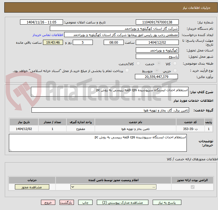 تصویر کوچک آگهی استعلام احداث ایستگاه سرپوشیده cps قلعه رییسی به روش pc