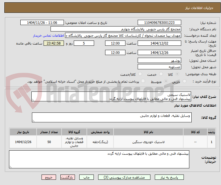 تصویر کوچک آگهی لاستیک سیمی 
پیشنهاد فنی و مالی مطابق با فایلهای پیوست ارایه گردد