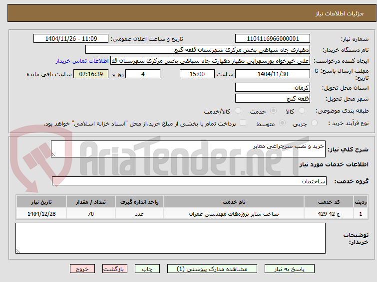 تصویر کوچک آگهی خرید و نصب سرچراغی معابر 