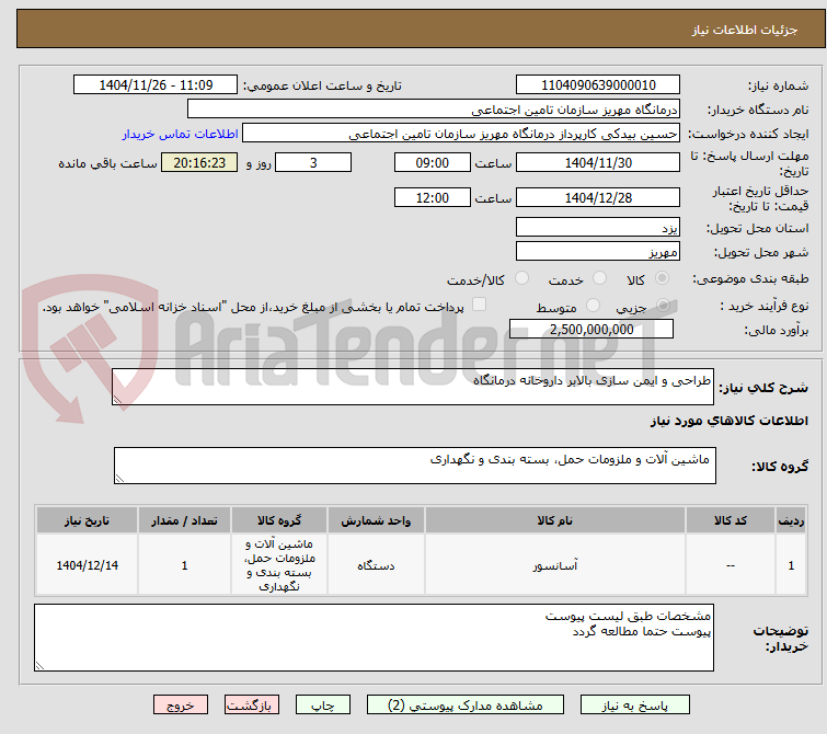 تصویر کوچک آگهی طراحی و ایمن سازی بالابر داروخانه درمانگاه