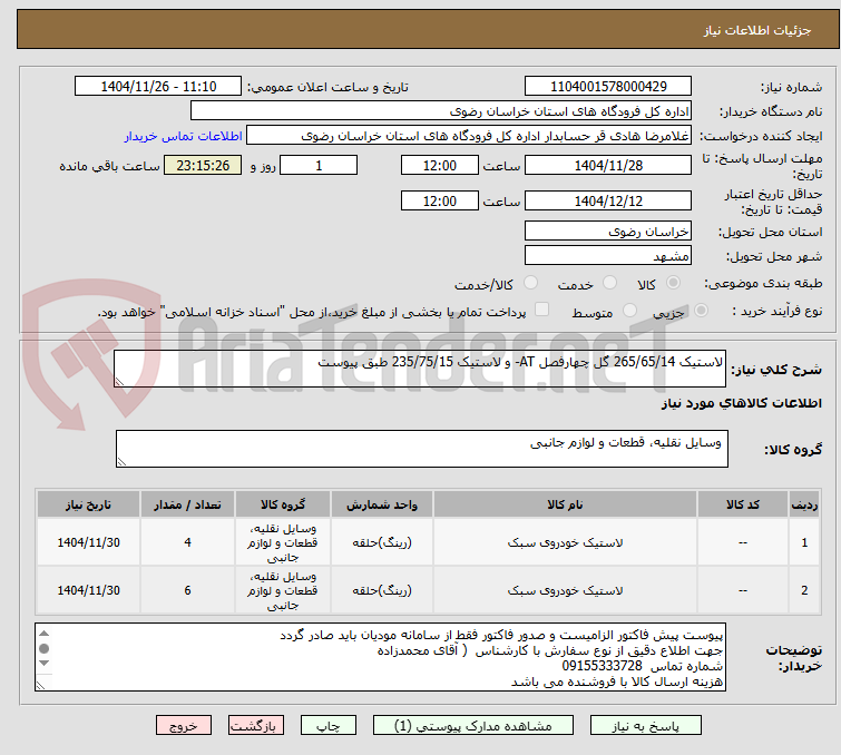 تصویر کوچک آگهی لاستیک 265/65/14 گل چهارفصل AT- و لاستیک 235/75/15 طبق پیوست
