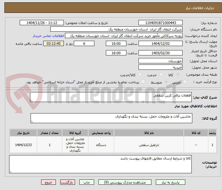 تصویر کوچک آگهی قطعات برقی کرین سقفی