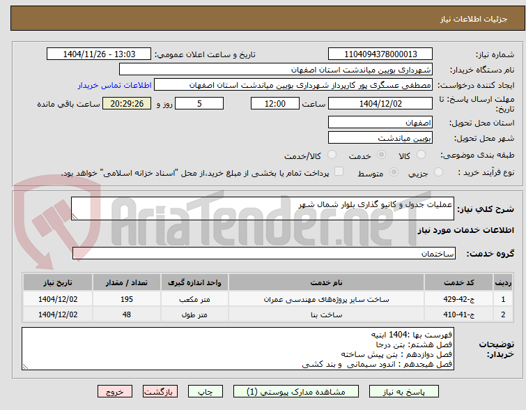تصویر کوچک آگهی عملیات جدول و کانیو گذاری بلوار شمال شهر
