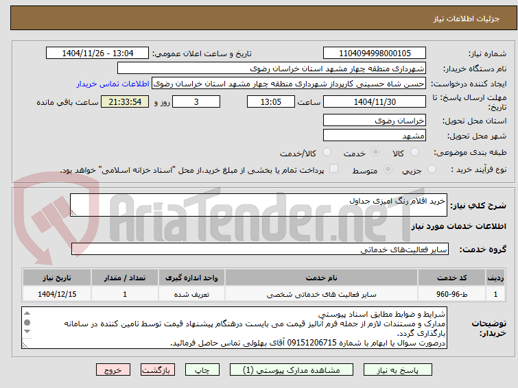 تصویر کوچک آگهی خرید اقلام رنگ امیزی جداول