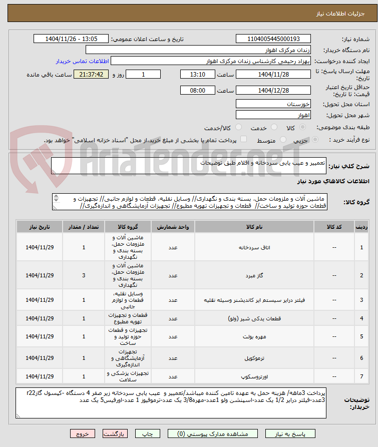 تصویر کوچک آگهی تعمییر و عیب یابی سردخانه و اقلام طبق توضیحات